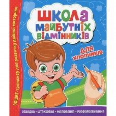 Школа будущих отличников: Для мальчиков