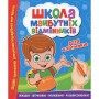Школа будущих отличников: Для мальчиков (Читанка)