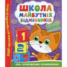 Школа будущих отличников: Мои первые уроки математики