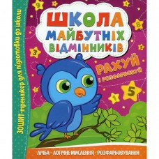Школа будущих отличников: Считай и раскрашивай