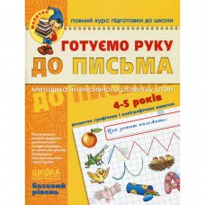 Готовим руку к письму. Высокий уровень.