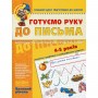 Готовим руку к письму. Высокий уровень. (Школа)