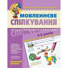 Речевое общение. Базовый уровень