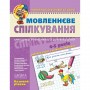 Речевое общение. Базовый уровень (Школа)