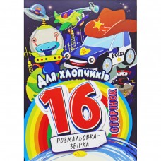 Розмальовка-збірка 