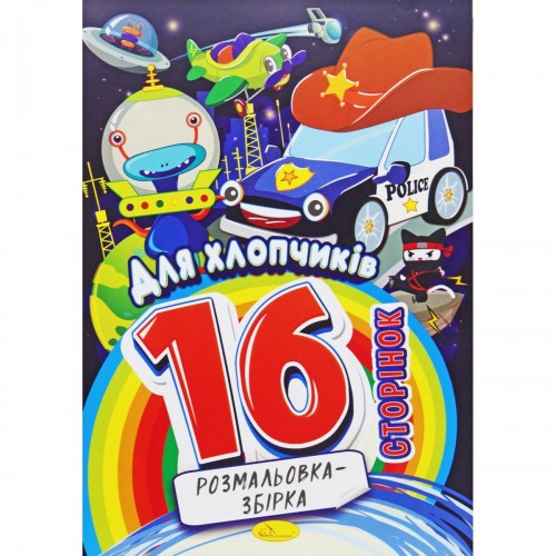 Раскраска-сборник "Для мальчиков", 16 страниц (Апельсин)