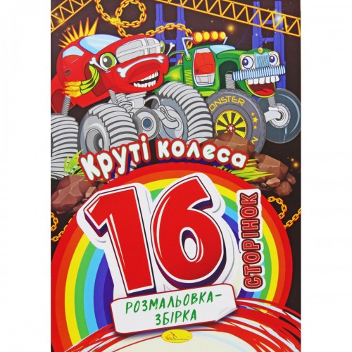Раскраска-сборник "Крутые колеса", 16 страниц (Апельсин)