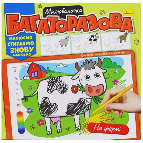 Многоразовая раскраска "На ферме" (укр) (Апельсин)