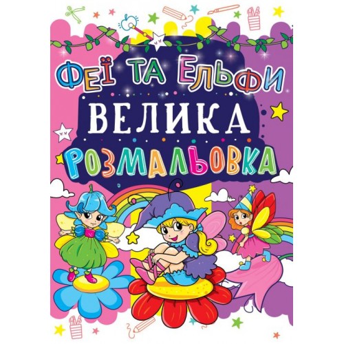 Книга "Большая раскраска. Феи и Эльфи" укр (Crystal Book)