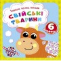Книга "Знайди, назви, покажи. Домашні тварини" (укр) (Crystal Book)