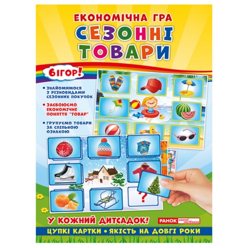 Экономическая игра "Изучаем сезонные товары" (укр) (Ранок)