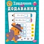 Книжка: "Навчально-розважальний тренажер Завдання на додавання" (Торсинг)