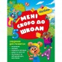 Книжка: "Скоро до школи Мені скоро до школи" укр (Торсинг)