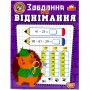 Книжка: "Навчально-розважальний тренажер Завдання на віднімання" (Торсинг)