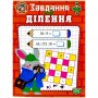 Книжка: "Навчально-розважальний тренажер Завдання на ділення" (Торсинг)