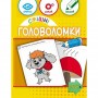 Смішні головоломки 6+ (Ранок)