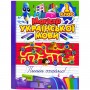 Книжка: "Зошит-практикум Магістр української мови. 1 клас" (Торсинг)
