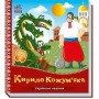 Украинские сказки : Кирилл Кожемяка (укр) (Ранок)