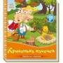 Украинские сказочки: Хромая уточка (укр) (Ранок)