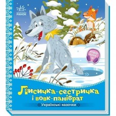 Українські казочки : Лисичка-сестричка і вовк-панібрат (укр)