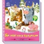 Украинские сказочки: Как звери дом строили (Ранок)