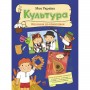 Моя Украина: Моя Украина. Культура от сказок к кинопленке (укр) (Ранок)