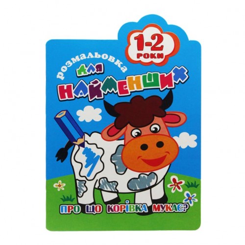 Книга-раскраска "Для найменших 1-2 роки", вид 1 (Апельсин)