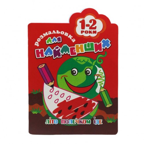 Книга-раскраска "Для найменших 1-2 роки", вид 2 (Апельсин)