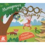 Книжка з віконцями "Метушня у зоопарку" (Укр) КЕНГУРУ (Ранок)