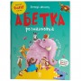Книжка дитяча "Читанки. Абетка-розмальовка" укр (Ранок)