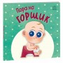 Книжка дитяча "Нумо грати : Пора на горщик" (укр) (Ранок)