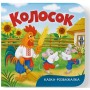 Книга "Казка-розважалка. Колосок" (Crystal Book)