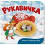 Книга "Казка-розважалка. Рукавичка" (Crystal Book)