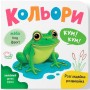 Книга "Розглядайка-розвивайка. Кольори" (Crystal Book)