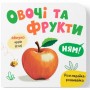 Книга "Розглядайка-розвивайка. Овочі та фрукти" (Crystal Book)