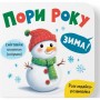 Книга "Розглядайка-розвивайка. Пори року" (Crystal Book)