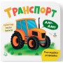 Книга "Розглядайка-розвивайка. Транспорт" (Crystal Book)