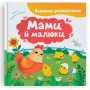 Книга "Стишки-говорилки. Мамы и малыши" (Crystal Book)