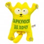 Іграшка м'яка "Кіт Саймон", 25 см (ПАРКУЮСЯ ДЕ ХОЧУ) (Копиця)