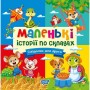 Книжка: "Маленькі історії по складах Гойдалка для друга" (Торсинг)