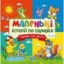 Книжка: "Маленькі історії по складах Горішки для друзів" (Торсинг)