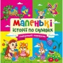 Книжка: "Маленькі історії по складах Найкращий подарунок" (Торсинг)