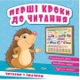 Книжка: "Перші кроки до читання Читаємо з їжачком" (Торсинг)