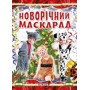 Книга "Создание костюмов. Новогодний маскарад", укр (Ранок)