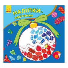 Наліпки-картинки 