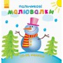 Пальчиковые рисовалки "Новый Год" (укр.) (Ранок)