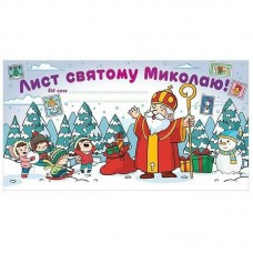 Листівка. Лист Святому Миколаю білий
