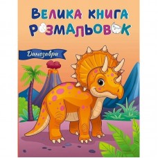 Велика книга розмальовок : Динозаври (укр)