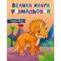 Велика книга розмальовок : Динозаври (укр) (Ранок)