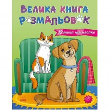 Велика книга розмальовок : Коти та собаки (укр)